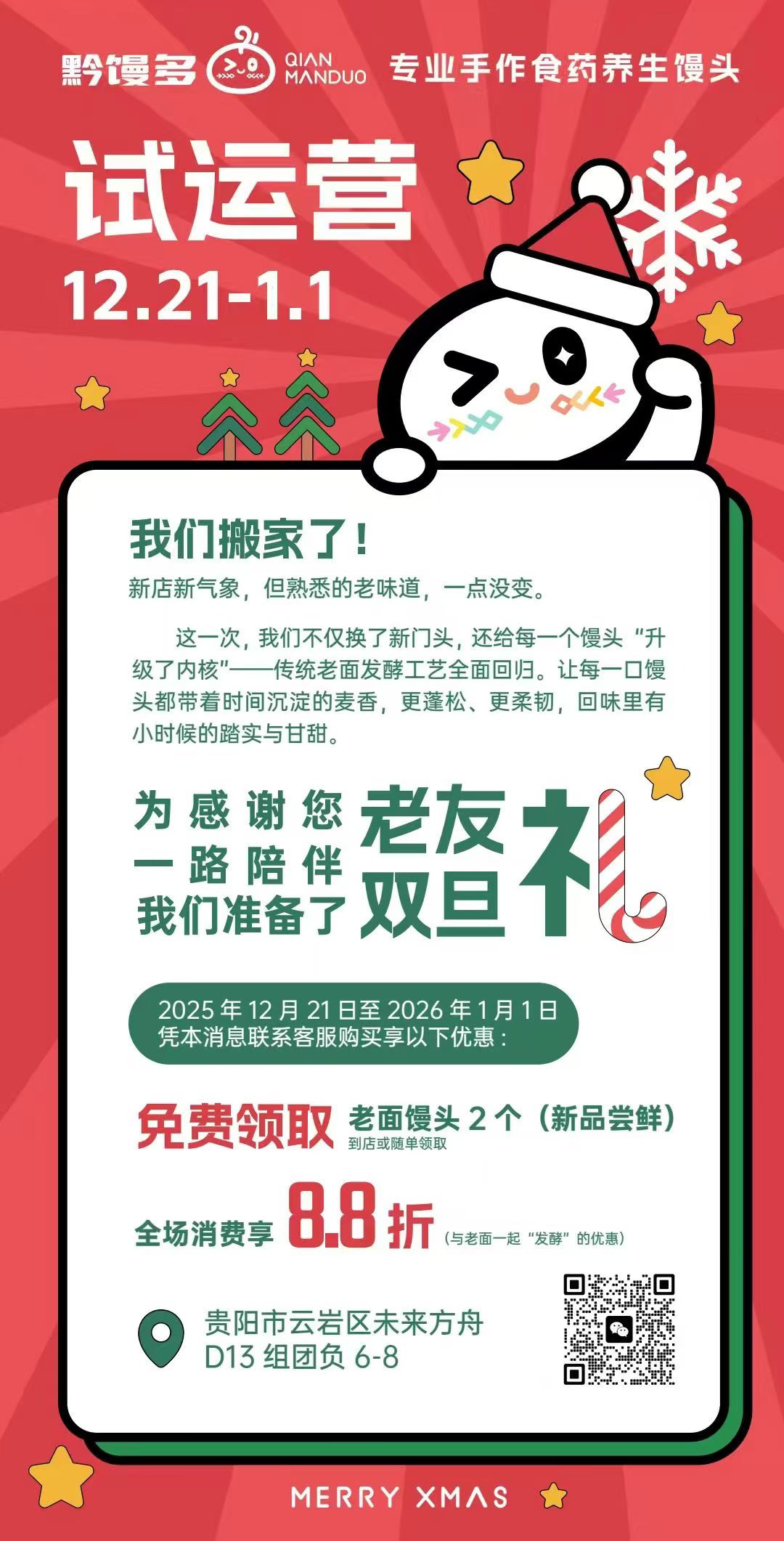 黔馒多双旦活动